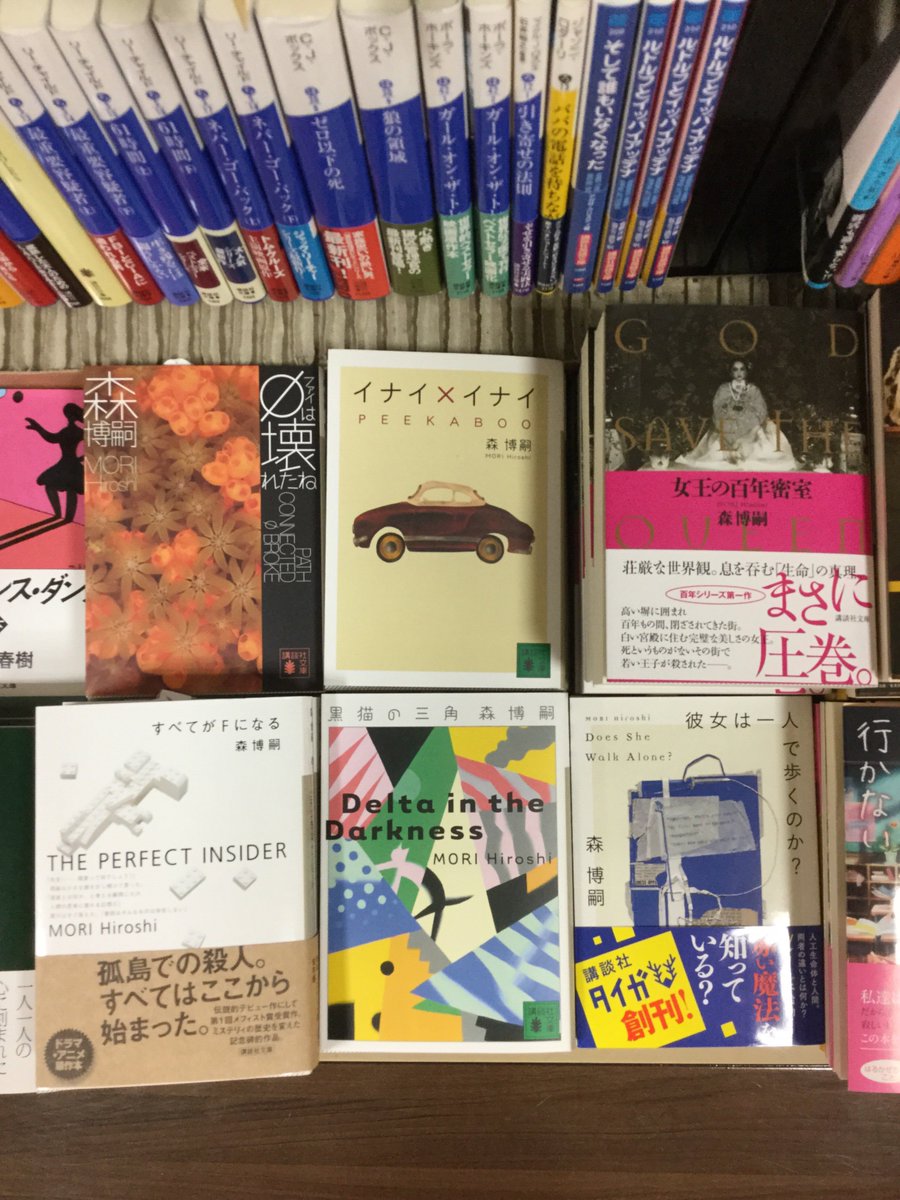 講談社文庫売り場にてひっそりこっそり森博嗣先生スターターフェアを開催中 各シリーズの第1作目を集めました デビュー作でも 講談社文庫売り場にてひっそりこっそり森博嗣先生スターターフェアを開催中 各シリーズの第1作目を集めました デビュー作でも