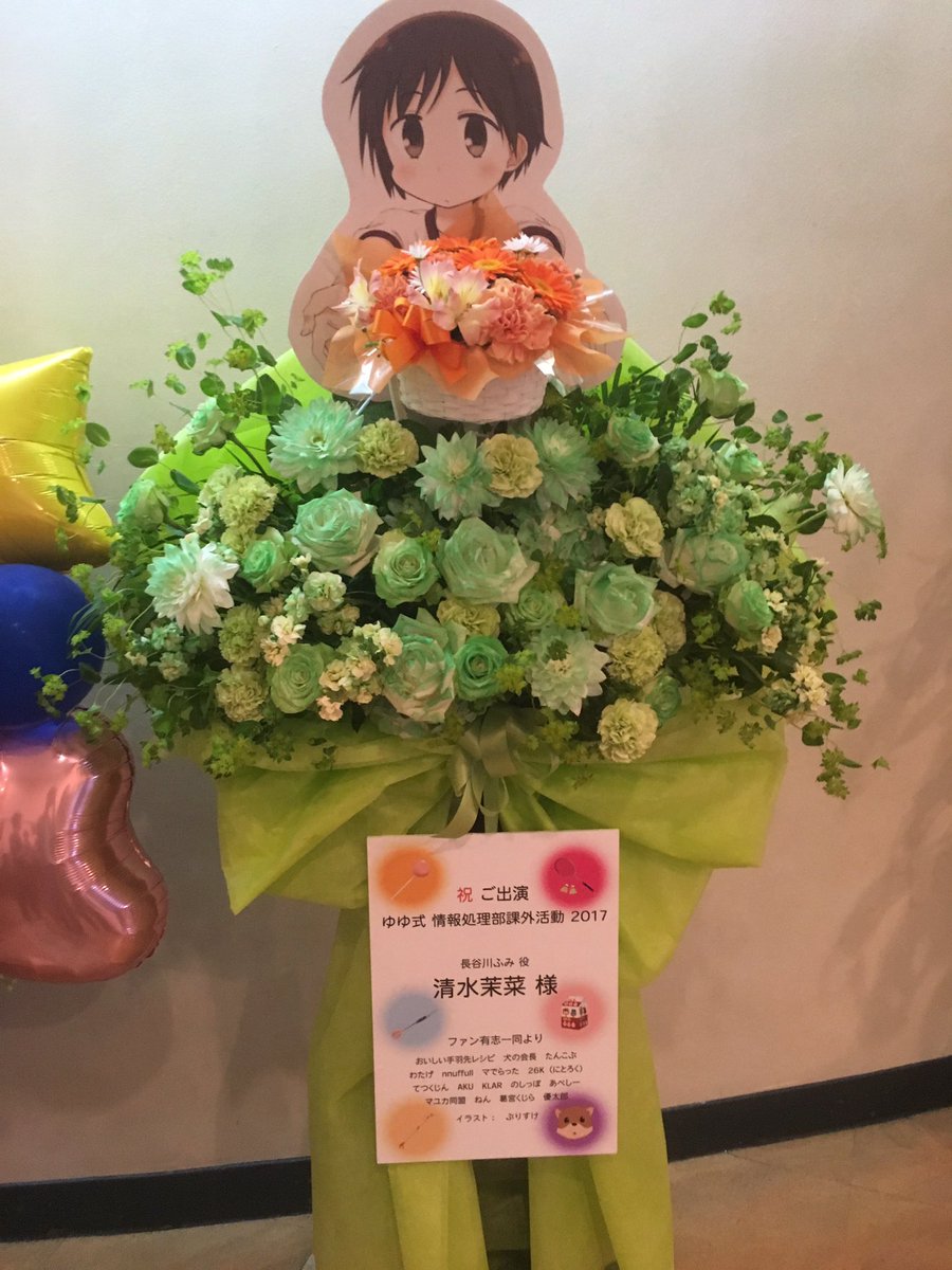 ゆゆ式 情報処理部課外活動2017へ清水茉菜さん、長谷川ふみちゃんへお花を贈りました#yuyushiki ゆゆ式 情報処理部課外活動2017へ清水茉菜さん、長谷川ふみちゃんへお花を贈りました#yuyushiki