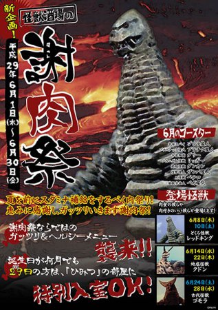 【川崎店】新企画!怪獣酒場の「謝肉祭」開催! 6月の怪獣酒場に来る怪獣の情報がもう出てた!レッドキングとゴモラ、そして今 【川崎店】新企画!怪獣酒場の「謝肉祭」開催! 6月の怪獣酒場に来る怪獣の情報がもう出てた!レッドキングとゴモラ、そして今