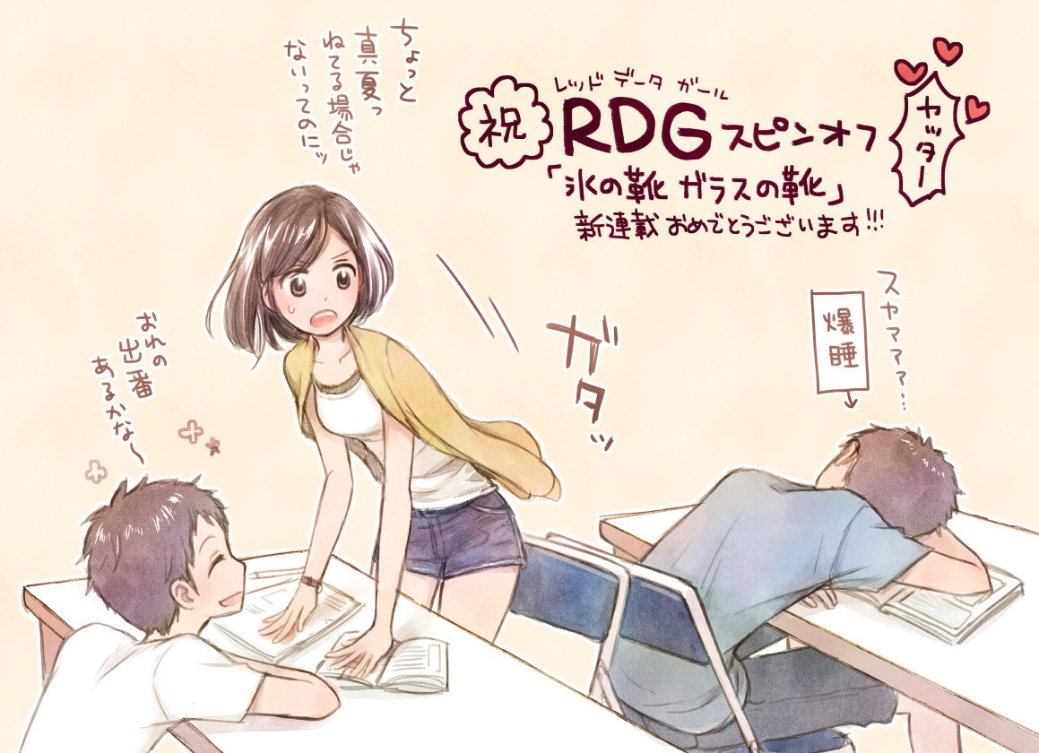 RDGスピンオフ新連載が小躍りするくらい嬉しくて、みんなが動いて喋ってくれてる事がこんなにも幸せだなんてー!!深行くんと RDGスピンオフ新連載が小躍りするくらい嬉しくて、みんなが動いて喋ってくれてる事がこんなにも幸せだなんてー!!深行くんと