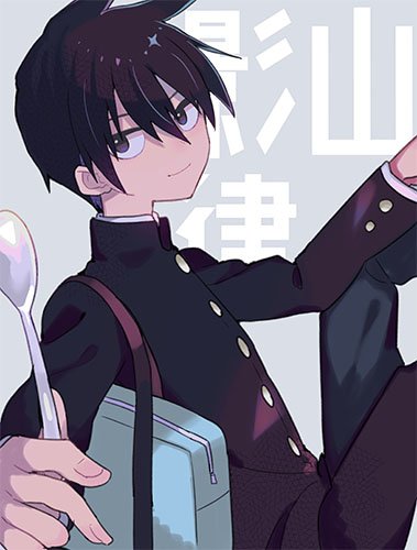 > 『タイトル』モブサイコ100 『キャラクター名』 影山律 #odaibakoいい感じに原作の雰囲気を出すのが > 『タイトル』モブサイコ100 『キャラクター名』 影山律 #odaibakoいい感じに原作の雰囲気を出すのが