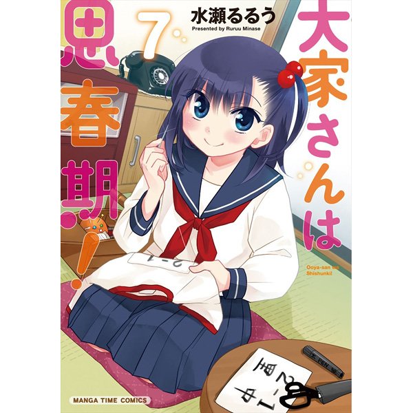 【5/6発売】まんがタイムコミックスより、水瀬るるう先生「大家さんは思春期! 7巻」が発売中!とらのあな特典は<描き下ろ 【5/6発売】まんがタイムコミックスより、水瀬るるう先生「大家さんは思春期! 7巻」が発売中!とらのあな特典は<描き下ろ