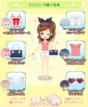 【💓恋きゅん〜彼と過ごす黄金週間~💓開催中❣️】クリア後に購入できるエピローグには、特別なアバターがついてきます😍アバタ 【💓恋きゅん〜彼と過ごす黄金週間~💓開催中❣️】クリア後に購入できるエピローグには、特別なアバターがついてきます😍アバタ