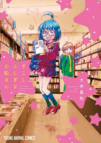 SF部長よりお知らせ待望のコミック化!『すこしふしぎな小松さん』(5/19東京発売)記念してSF部長棚でWebで紹介して SF部長よりお知らせ待望のコミック化!『すこしふしぎな小松さん』(5/19東京発売)記念してSF部長棚でWebで紹介して