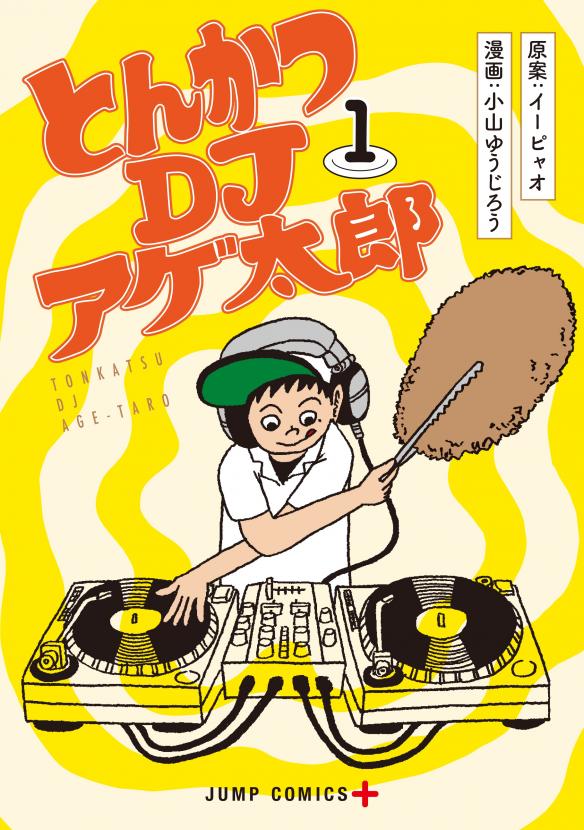 藤原大輔さん(MU-STARS)追加!5/26(金)19:30開演「とんかつDJアゲ太郎」完結記念イベント ~今夜、渋谷 藤原大輔さん(MU-STARS)追加!5/26(金)19:30開演「とんかつDJアゲ太郎」完結記念イベント ~今夜、渋谷