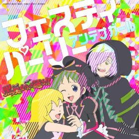 NowPlaying テレビアニメーション「黒魔女さんが通る!!」主題歌 フェスティパーリー / アンテナガール (AL NowPlaying テレビアニメーション「黒魔女さんが通る!!」主題歌 フェスティパーリー / アンテナガール (AL