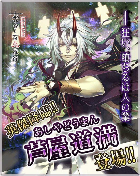 【英傑降臨ガチャ登場!】お前さま!『芦屋道満』がついにガチャに登場じゃ!道満は『黒鼬』や『影鰐』と同じで、配信期間外の通 【英傑降臨ガチャ登場!】お前さま!『芦屋道満』がついにガチャに登場じゃ!道満は『黒鼬』や『影鰐』と同じで、配信期間外の通