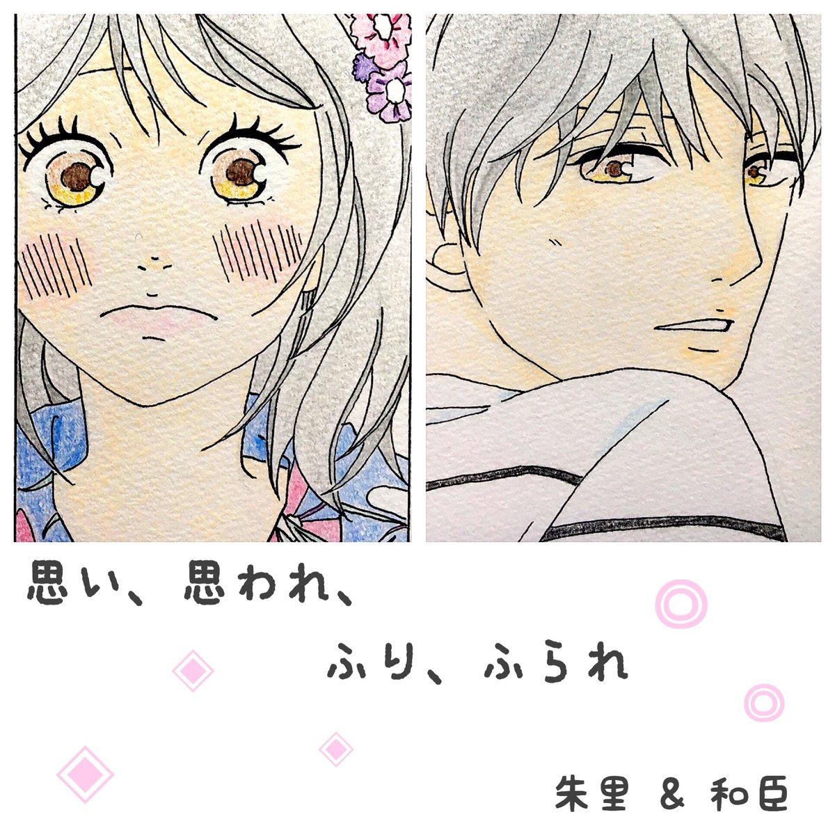 模写ですが、良かったら繋がりませんか🙌✨#絵描きさんと繋がりたい #模写#アオハライド #思い思われふりふられ #ふりふ 模写ですが、良かったら繋がりませんか🙌✨#絵描きさんと繋がりたい #模写#アオハライド #思い思われふりふられ #ふりふ