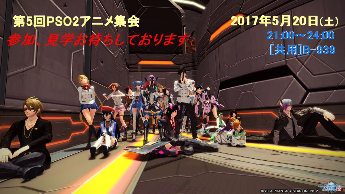 大変お待たせ致しました第5回PSO2アニメ集会を5/20(土)21:00~24:00 B-939にて開催致します。スケジ 大変お待たせ致しました第5回PSO2アニメ集会を5/20(土)21:00~24:00 B-939にて開催致します。スケジ