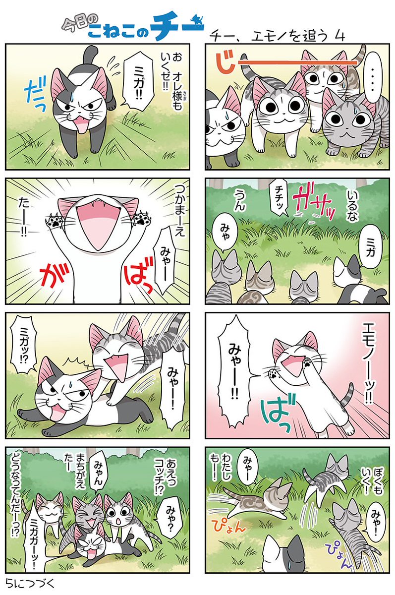 8コママンガ【今日のこねこのチー】チー、エモノを追う43DCGアニメ『こねこのチー ポンポンらー大冒険』がマンガになった 8コママンガ【今日のこねこのチー】チー、エモノを追う43DCGアニメ『こねこのチー ポンポンらー大冒険』がマンガになった