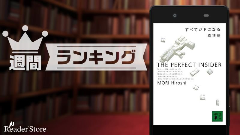 【 #週間ランキング 】 #森博嗣 『 #すべてがFになる The Perfect Insider』孤島で隔離された生活 【 #週間ランキング 】 #森博嗣 『 #すべてがFになる The Perfect Insider』孤島で隔離された生活
