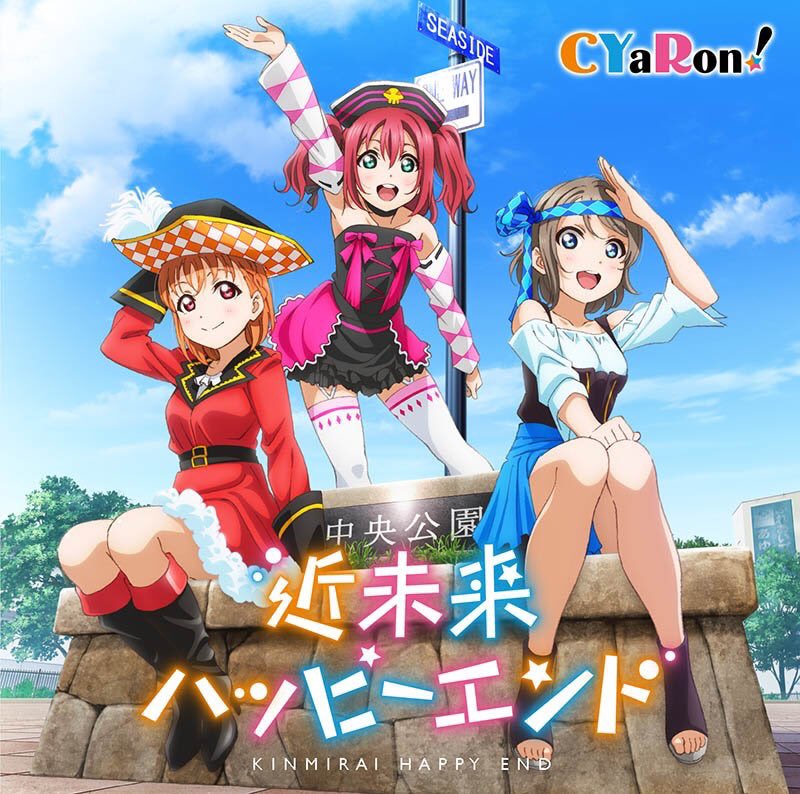 【本日発売!】千歌、曜、ルビィによるユニット・CYaRon!のシングル第2弾「近未来ハッピーエンド」が本日発売です! 大 【本日発売!】千歌、曜、ルビィによるユニット・CYaRon!のシングル第2弾「近未来ハッピーエンド」が本日発売です! 大