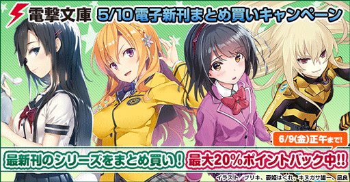 【電撃文庫CLUB】5/10電子新刊まとめ買いキャンペーン実施中!! 新シリーズ4冊の特別セットや『ヘヴィーオブジェクト 【電撃文庫CLUB】5/10電子新刊まとめ買いキャンペーン実施中!! 新シリーズ4冊の特別セットや『ヘヴィーオブジェクト