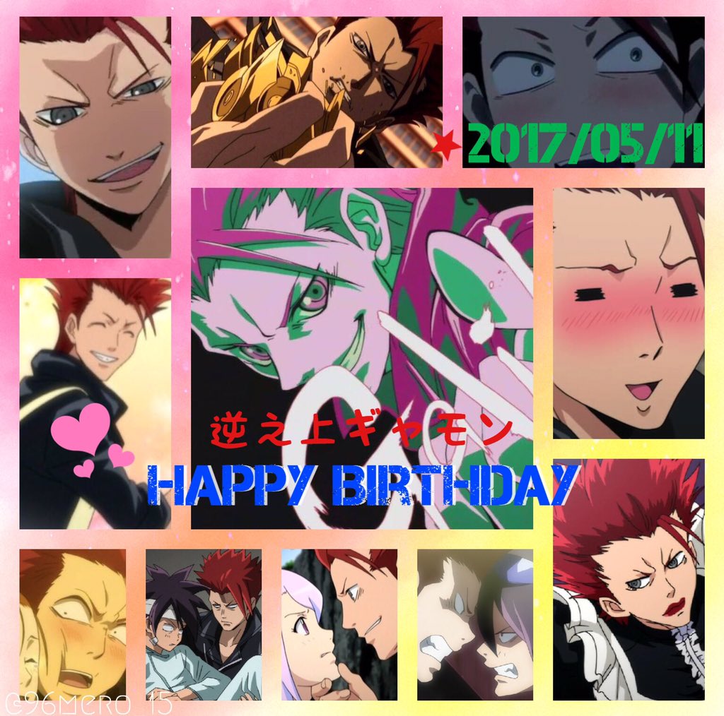 ギャモンお誕生日おめでとうう!!🎉🎂🎁💖#逆之上ギャモン生誕祭2017 #5月11日は逆之上ギャモンの誕生日 #ファイ・ ギャモンお誕生日おめでとうう!!🎉🎂🎁💖#逆之上ギャモン生誕祭2017 #5月11日は逆之上ギャモンの誕生日 #ファイ・
