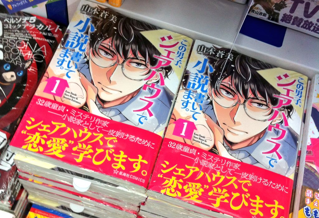 【お知らせ】本日、「この男子、シェアハウスで小説書いてます。」コミックス第1巻発売です!アニメイト池袋本店さんでパシャっ 【お知らせ】本日、「この男子、シェアハウスで小説書いてます。」コミックス第1巻発売です!アニメイト池袋本店さんでパシャっ