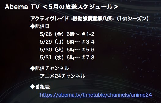 【再放送】アクティヴレイド1stシーズンがAbemaアニメ24チャンネルにて再放送!5/26(金)、5/29(月)、5/ 【再放送】アクティヴレイド1stシーズンがAbemaアニメ24チャンネルにて再放送!5/26(金)、5/29(月)、5/