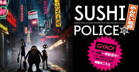 アニメ『SUSHI POLICE めんたい風味』に朗報です!KBC放送エリア外、全国からご視聴頂けます!追いつくチャンス アニメ『SUSHI POLICE めんたい風味』に朗報です!KBC放送エリア外、全国からご視聴頂けます!追いつくチャンス