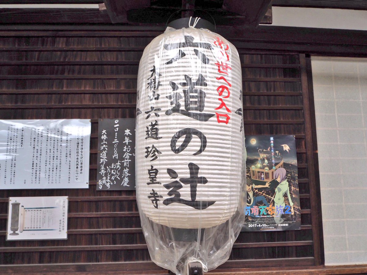 そう言えば先日、六道さんに行ったときに住職さんと有頂天家族や鬼灯の冷徹の話で盛り上がって、寺内に漫画も置いてあるし、なん そう言えば先日、六道さんに行ったときに住職さんと有頂天家族や鬼灯の冷徹の話で盛り上がって、寺内に漫画も置いてあるし、なん