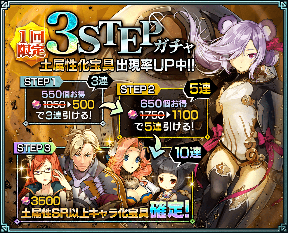 【土属性化宝具をゲットするチャンス!】土属性化宝具3STEPガチャ開催中!STEP1は化宝石550個で引くことができます 【土属性化宝具をゲットするチャンス!】土属性化宝具3STEPガチャ開催中!STEP1は化宝石550個で引くことができます