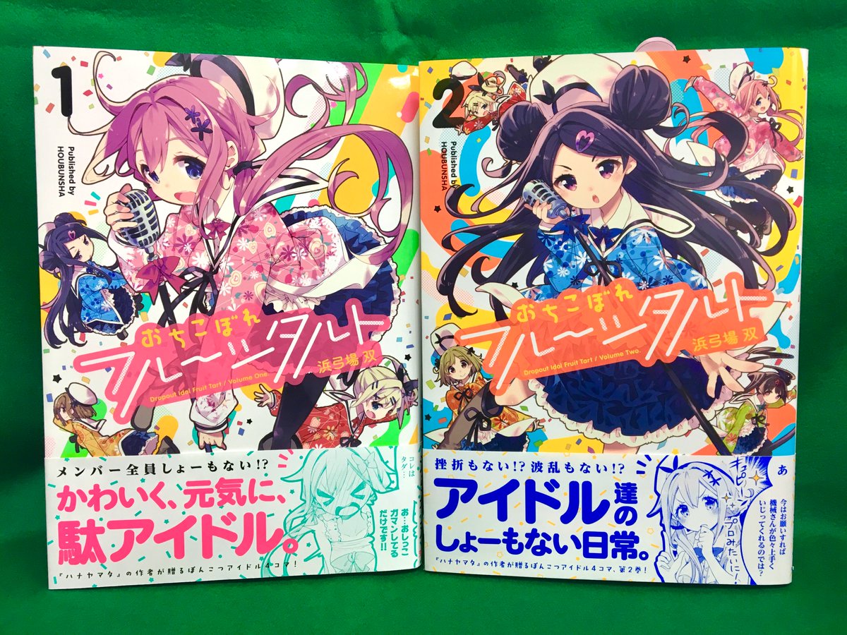『おちこぼれフルーツタルト』第2巻、5月27日の発売に向けて第1巻の帯も新しいものを制作しました!……我ながらあまりにも 『おちこぼれフルーツタルト』第2巻、5月27日の発売に向けて第1巻の帯も新しいものを制作しました!……我ながらあまりにも