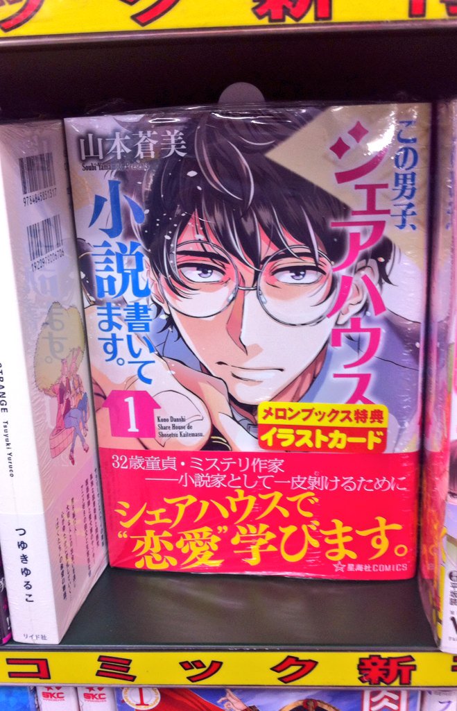 【お知らせ】本日、「この男子、シェアハウスで小説書いてます。」コミックス第1巻発売です!メロンブックス秋葉原店さんでパシ 【お知らせ】本日、「この男子、シェアハウスで小説書いてます。」コミックス第1巻発売です!メロンブックス秋葉原店さんでパシ