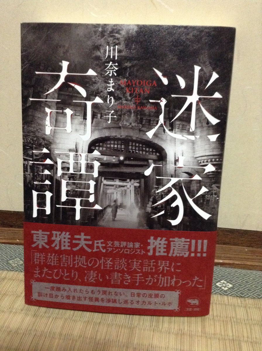 川奈まり子さんの新刊「迷家奇譚」(晶文社)読了。今回も川奈さん独特の「土地の匂い」の強い怪談実話集。土地の匂いが強いから 川奈まり子さんの新刊「迷家奇譚」(晶文社)読了。今回も川奈さん独特の「土地の匂い」の強い怪談実話集。土地の匂いが強いから