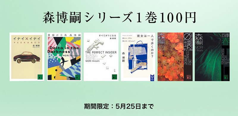 書きました→ 【iBooks Store】「森博嗣:シリーズ1巻100円」セール開催。「すべてがFになる」などの6作品を 書きました→ 【iBooks Store】「森博嗣:シリーズ1巻100円」セール開催。「すべてがFになる」などの6作品を