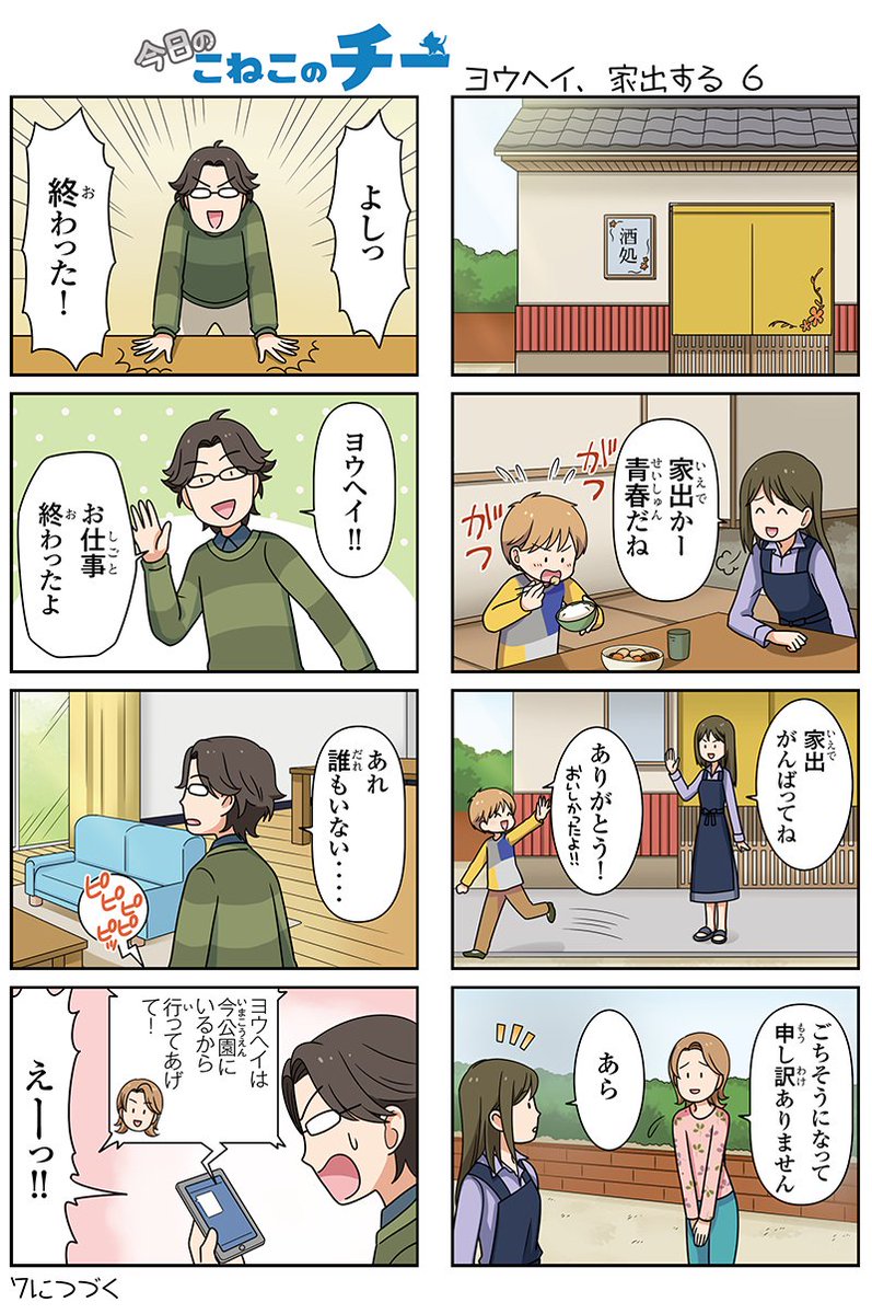 8コママンガ【今日のこねこのチー】ヨウヘイ、家出する63DCGアニメ『こねこのチー ポンポンらー大冒険』がマンガになった 8コママンガ【今日のこねこのチー】ヨウヘイ、家出する63DCGアニメ『こねこのチー ポンポンらー大冒険』がマンガになった
