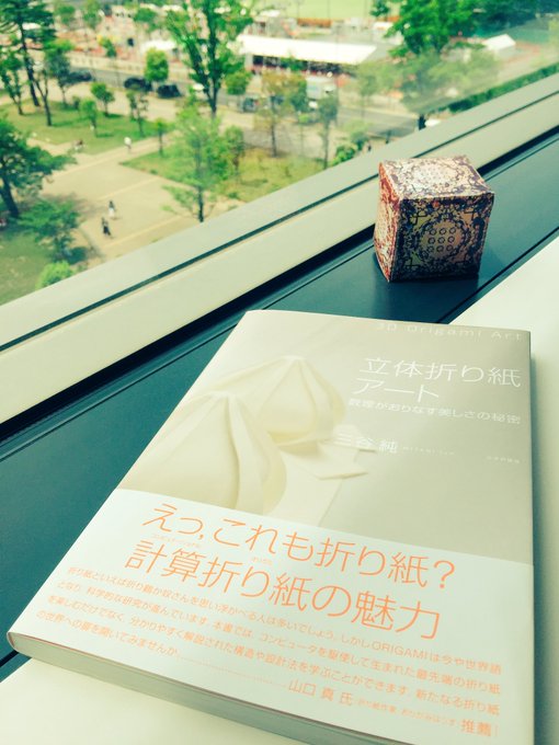 ご協力くださった三谷純先生の「立体折り紙アート」本日MX1での第6話OAを見ながら折ってみるのも一興です。#正解するカド ご協力くださった三谷純先生の「立体折り紙アート」本日MX1での第6話OAを見ながら折ってみるのも一興です。#正解するカド