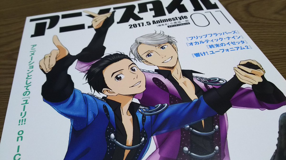 アニメスタイル011届きました。この雑誌、書籍としての読み応えは勿論のこと、毎度取り上げる作品が実に良い。今回はユーリ、 アニメスタイル011届きました。この雑誌、書籍としての読み応えは勿論のこと、毎度取り上げる作品が実に良い。今回はユーリ、