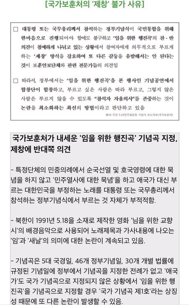 임을 위한 행진곡 국정교과서 제창 지시 폐지 재조사 전환 vision_speaker