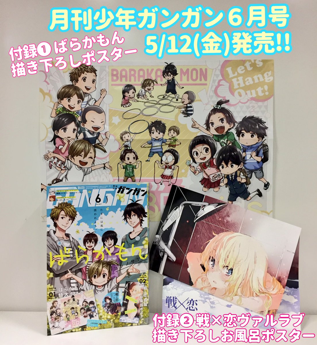 【本日発売】月刊少年ガンガン6月号、本日5/12発売です!ばらかもん特別付録は、メインキャラが全員1年生になっている描き 【本日発売】月刊少年ガンガン6月号、本日5/12発売です!ばらかもん特別付録は、メインキャラが全員1年生になっている描き