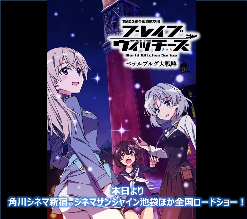 【本日公開!】日付変わって本日5/13「ブレイブウィッチーズ ペテルブルグ大戦略」公開です!第1週目入場者特典は「Cha 【本日公開!】日付変わって本日5/13「ブレイブウィッチーズ ペテルブルグ大戦略」公開です!第1週目入場者特典は「Cha