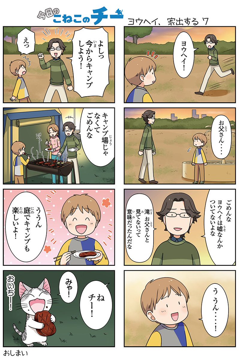 8コママンガ【今日のこねこのチー】ヨウヘイ、家出する73DCGアニメ『こねこのチー ポンポンらー大冒険』がマンガになった 8コママンガ【今日のこねこのチー】ヨウヘイ、家出する73DCGアニメ『こねこのチー ポンポンらー大冒険』がマンガになった