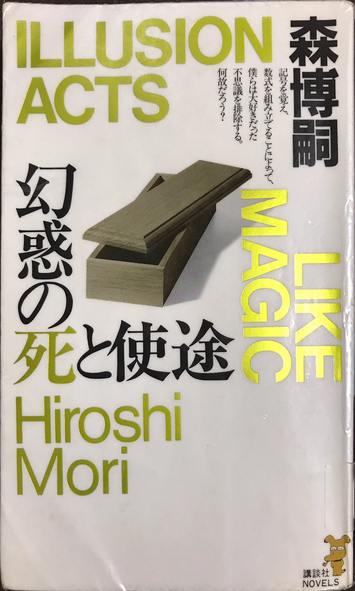 『幻惑の死と使徒』森博嗣読了。あれ…章が奇数章しかないぞ…次の巻と対になってるのかな?と思いきや、きちんとストーリーは繋 『幻惑の死と使徒』森博嗣読了。あれ…章が奇数章しかないぞ…次の巻と対になってるのかな?と思いきや、きちんとストーリーは繋