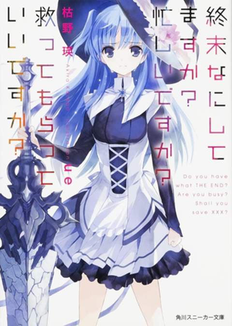 すかすかこと、『終末なにしてますか?忙しいですか?救ってもらっていいですか?』ヤバいな、めちゃくちゃおもしろい(≧∀≦) すかすかこと、『終末なにしてますか?忙しいですか?救ってもらっていいですか?』ヤバいな、めちゃくちゃおもしろい(≧∀≦)