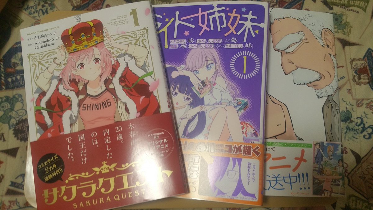 本日の戦利品です。アリスと蔵六、サクラクエスト、妹がラノベ作家になる漫画。2017年を代表する作品ですね。 本日の戦利品です。アリスと蔵六、サクラクエスト、妹がラノベ作家になる漫画。2017年を代表する作品ですね。