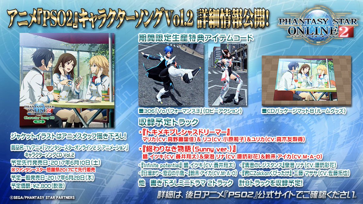 【『PSO2 STATION!』放送中!】TVアニメ「PSO2ジ アニメーション」キャラソンCD第2弾が6/10(土)開 【『PSO2 STATION!』放送中!】TVアニメ「PSO2ジ アニメーション」キャラソンCD第2弾が6/10(土)開