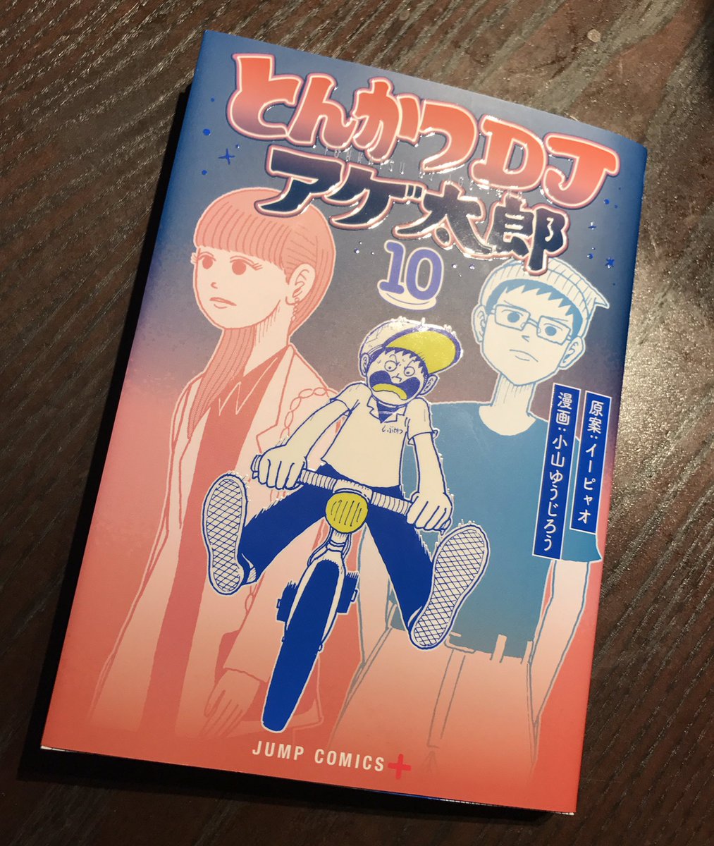 「とんかつDJアゲ太郎」ついに完結かー。ラストシーン、読者に顔を見せずフロアで踊るアゲ太郎の後ろ姿に泣いた。忍堀さんは言 「とんかつDJアゲ太郎」ついに完結かー。ラストシーン、読者に顔を見せずフロアで踊るアゲ太郎の後ろ姿に泣いた。忍堀さんは言