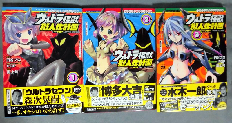 風上旬先生の「ウルトラ怪獣擬人化計画」の3巻も出てたので購入。メロンブックスで購入すると掛け替えカバーが特典に付きますが 風上旬先生の「ウルトラ怪獣擬人化計画」の3巻も出てたので購入。メロンブックスで購入すると掛け替えカバーが特典に付きますが
