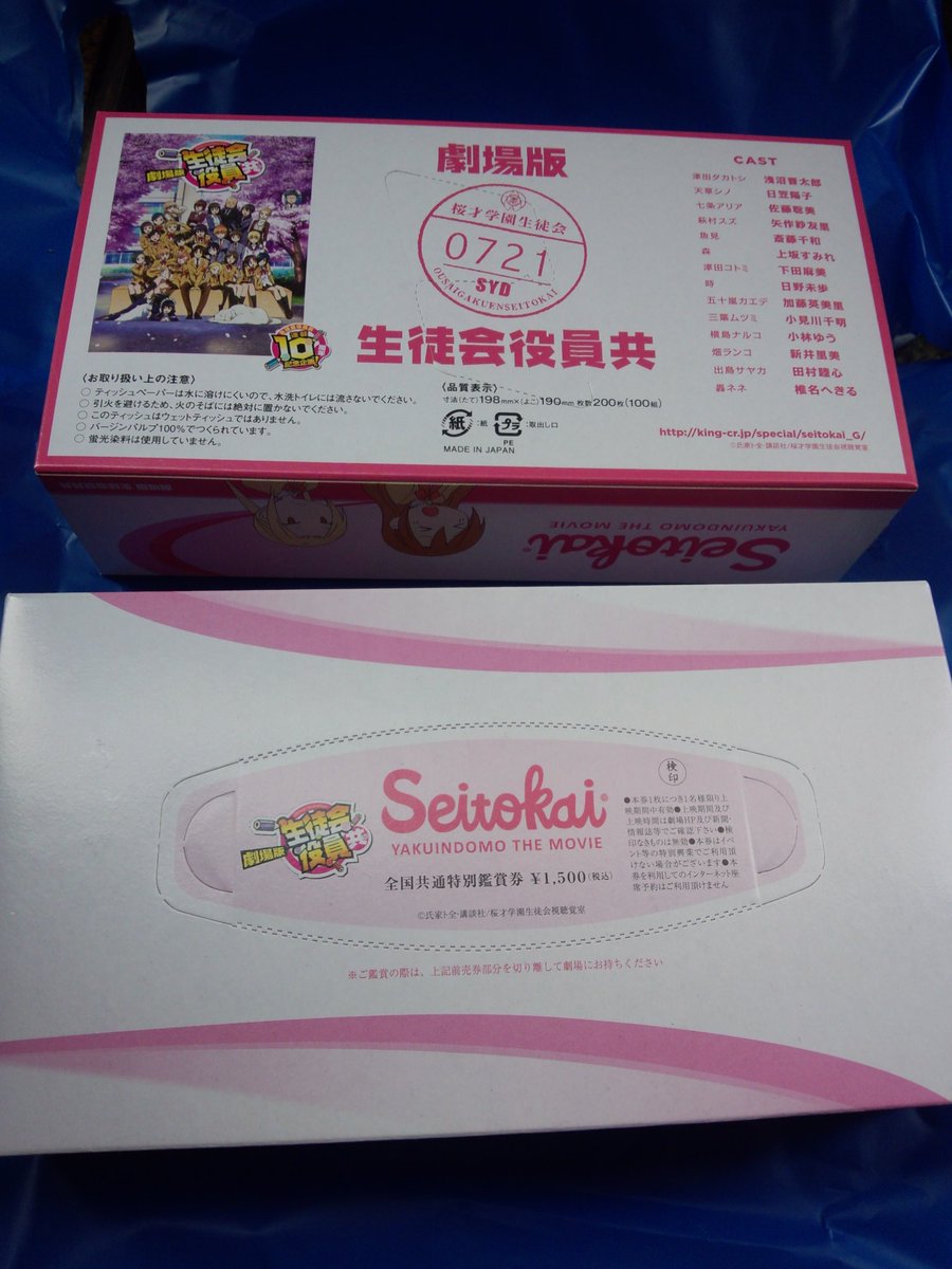 生徒会役員共Webラジオ公録イベント限定の劇場版箱ティッシュ付き前売り券w取り出し口のフタがチケットになってるw余ってる 生徒会役員共Webラジオ公録イベント限定の劇場版箱ティッシュ付き前売り券w取り出し口のフタがチケットになってるw余ってる