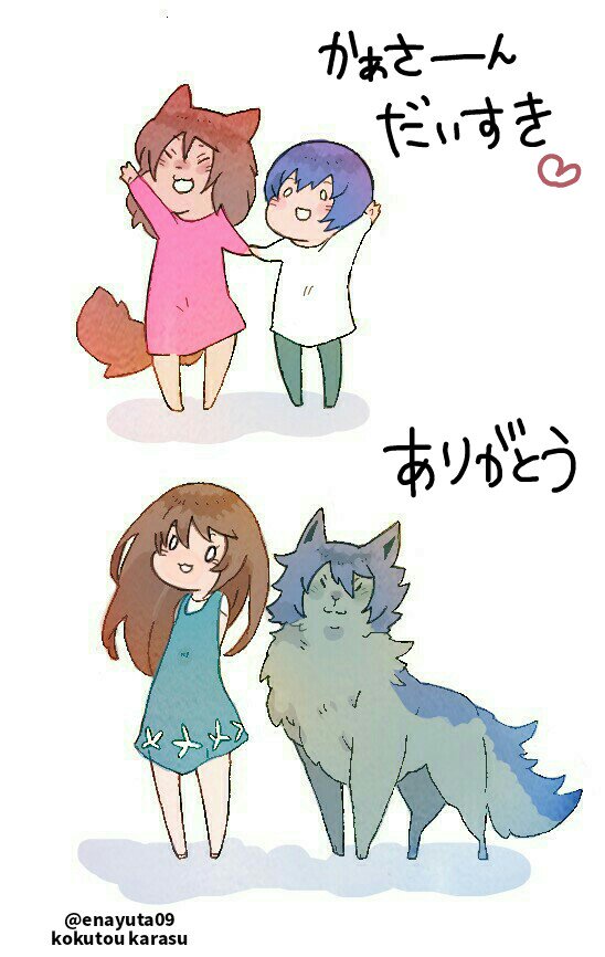 おおかみこどもで『母の日』 おおかみこどもで『母の日』