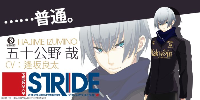 【「プリンス・オブ・ストライド」CHARACTER'S BIRTHDAY】本日5月15日は花京院高校・五十公野 哉(CV 【「プリンス・オブ・ストライド」CHARACTER'S BIRTHDAY】本日5月15日は花京院高校・五十公野 哉(CV