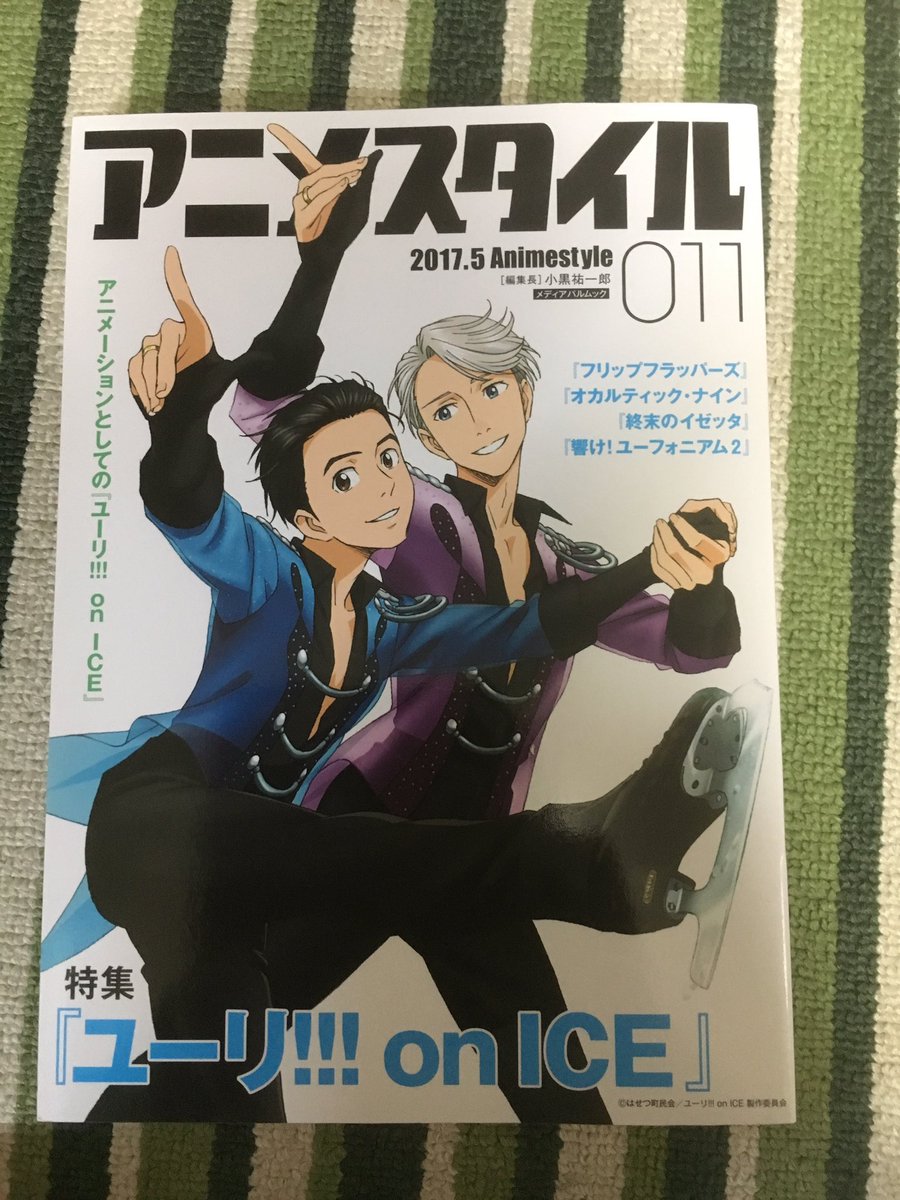 アニメスタイル11号、無事に届きました〜!巻頭特集のユーリは原画やインタビュー記事が盛りだくさんでアニメをコアに知りたい アニメスタイル11号、無事に届きました〜!巻頭特集のユーリは原画やインタビュー記事が盛りだくさんでアニメをコアに知りたい