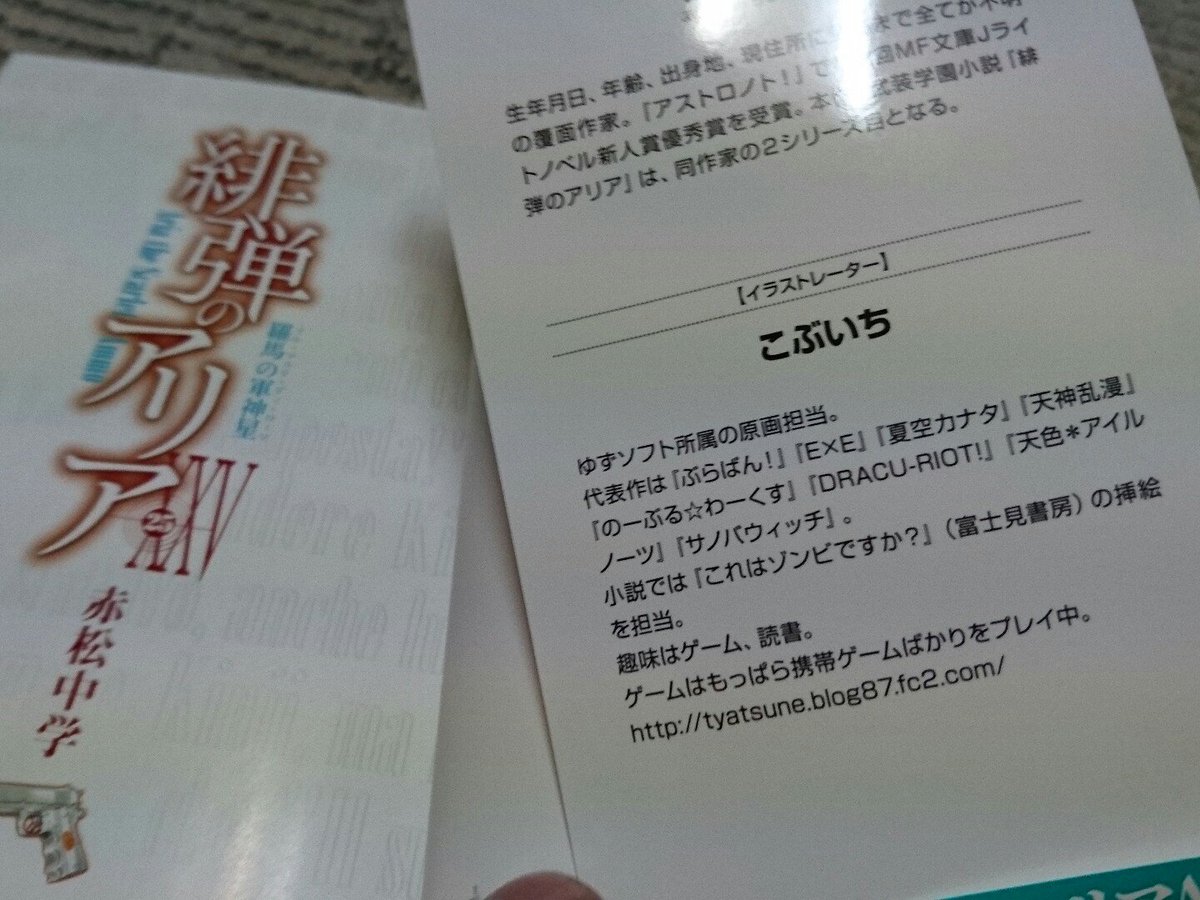 ちがうんです、緋弾のアリアの小説のイラストレーターの紹介文にゆずソフトって書いてたから買っただけなんです!(言い訳) ちがうんです、緋弾のアリアの小説のイラストレーターの紹介文にゆずソフトって書いてたから買っただけなんです!(言い訳)