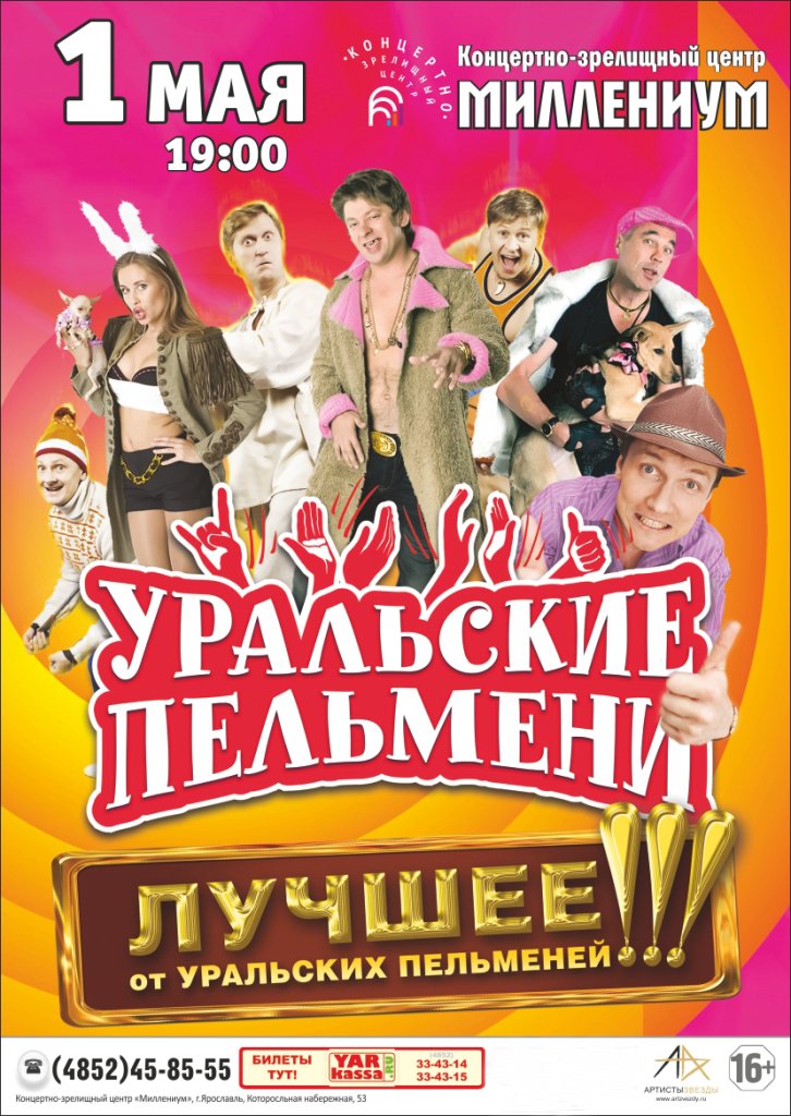 Шоу Уральских Пельменей