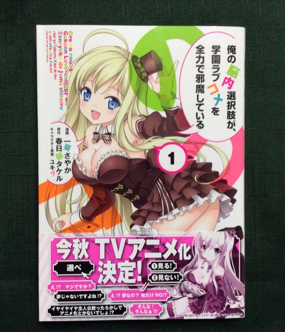 「脳コメ」をゲット!(漫画・一葵さやか/原作・春日部タケル/キャラクター原案・ユキヲ)「俺の脳内選択肢が、学園ラブコメを 「脳コメ」をゲット!(漫画・一葵さやか/原作・春日部タケル/キャラクター原案・ユキヲ)「俺の脳内選択肢が、学園ラブコメを