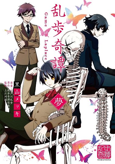 好評発売中のコミックス「乱歩奇譚 Game of Laplace夢」。公式サイトでは、試し読み企画実施中です。そして!本 好評発売中のコミックス「乱歩奇譚 Game of Laplace夢」。公式サイトでは、試し読み企画実施中です。そして!本