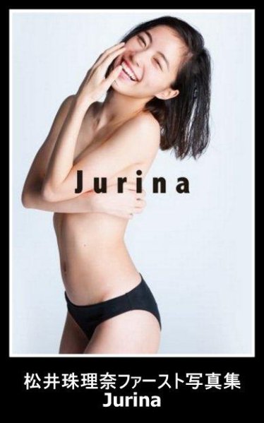 松井珠理奈