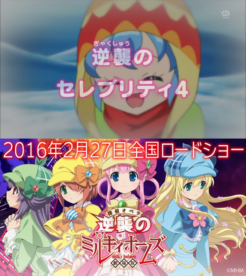 プリパラ最終話まで残り数話にも関わらず プリパラでセレブリティ4の声優を演じるミルキィホームズの映画宣伝をしていくスタイ まとめ